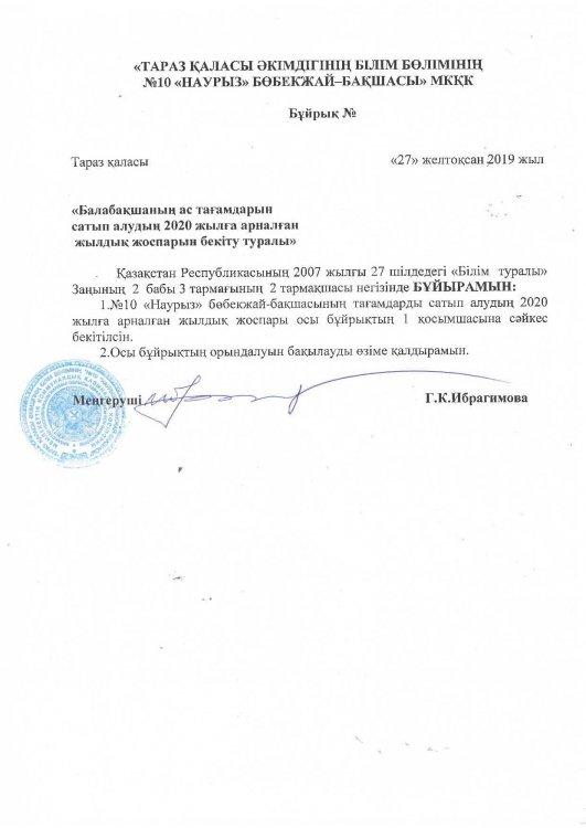 Бұйрық "Бөбекжай-бақшасының ас тағамдарын сатып алу туралы"