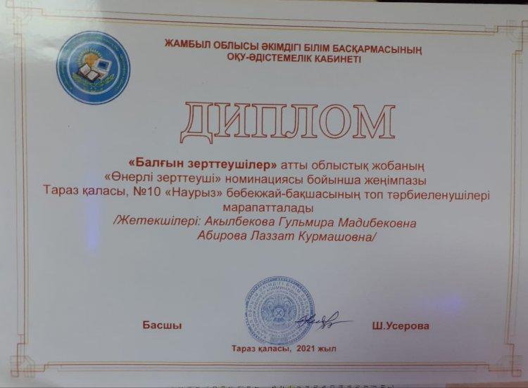 Диплом "Балғын зерттеушілер" атты облыстық жобаның "Өнерлі зерттеуші" номинациясы