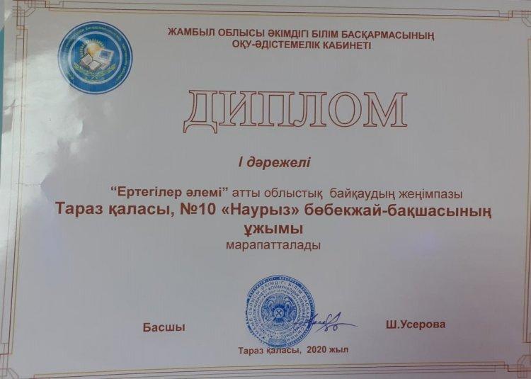 "Ертегілер әлемі" атты облыстық байқаудың жеңімпазы бөбекжай-бақша ұжымы І дәрежелі дипломмен марапатталды