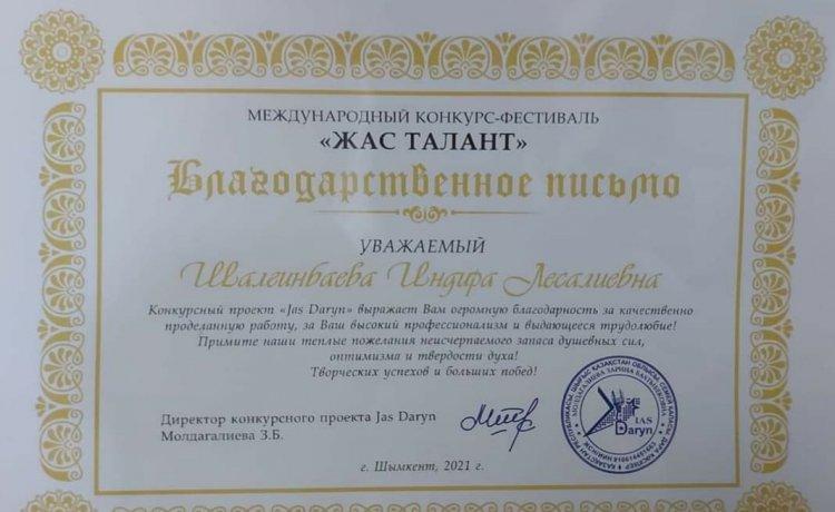 Бөбекжай-бақшамыздың би жетекшісі И.Шалғынбаева "Жас талант" халықаралық байқауына дарынды шәкірт дайындағаны үшін Алғыс хатпен марапатталды
