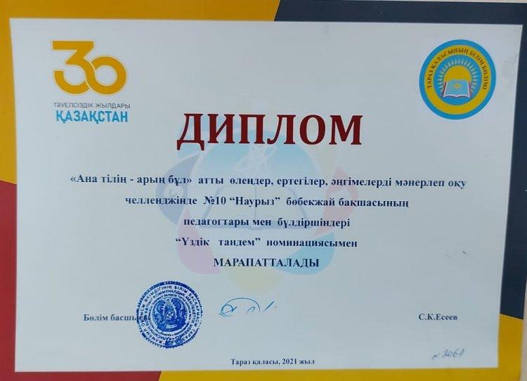 Бөбекжай-бақшамыздың педагогтары мен бүлдіршіндері "Ана тілің-арың бұл" атты челленджіне қатысып, "Лучший тандем" номинациясымен марапатталды