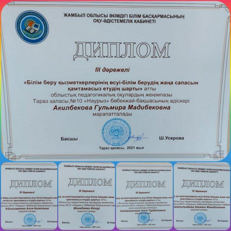 "Білім беру қызметкерлерінің өсуі-білім берудің жаңа сапасын қамтамасыз етудің шарты" атты облыстық педагогикалық оқулардың жеңімпаздары