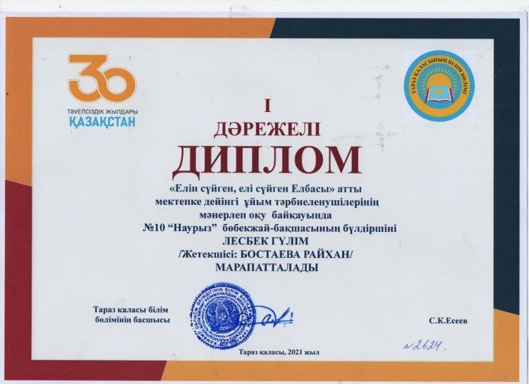 Қалалық "Елін сүйген, елі сүйген Елбасы" атты мектепке дейінгі ұйым тәрбиеленушілері арасындағы байқауының жеңімпазы