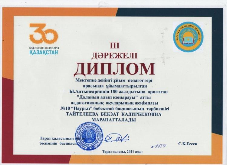 Қалалық "Даланың алып қоңырауы" атты педагогикалық оқуларының жеңімпазы