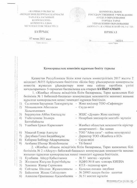 Попечительский советінің құрамын бекіту