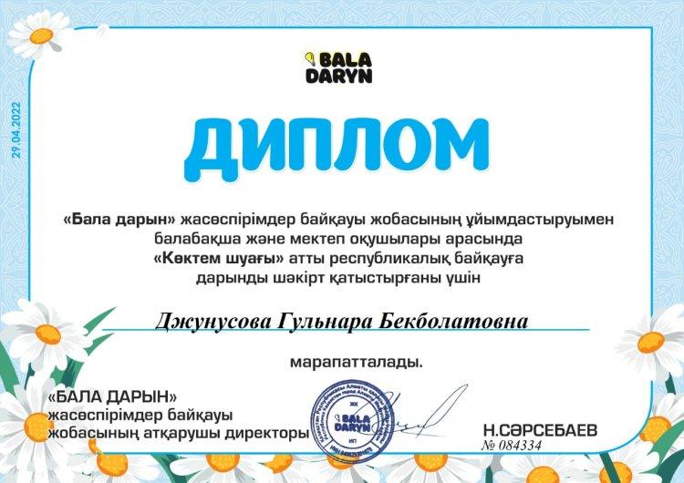 "Бала дарын" жобасының "Көктем шуағы" атты Республикалық байқауының І дәрежелі диплом иегері