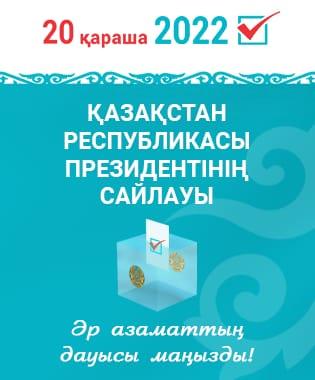 Қазақстан Республикасы Президентінің сайлауы 20.11.2022 жыл