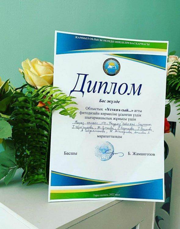 2022 жылдың 3 қыркүйегі күні облыстық "Ұстазға сый..." атты фитодизайн көрмесіне ұсынған үздік шығармашылық жұмысы үшін Бас жүлдені иелендік