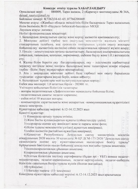 Конкурс өткізу туралы хабарландыру