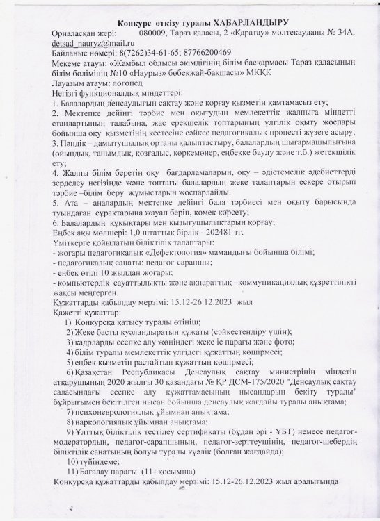 Конкурс өткізу туралы хабарландыру