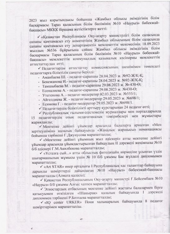 2023 жыл қорытындысы бойынша «Жамбыл облысы әкімдігінің білім басқармасы Тараз қаласының білім бөлімінің №10 «Наурыз» бөбекжай-бақшасы» МКҚК біршама жетістіктерге жетті