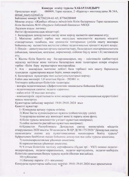 Конкурс  өткізу туралы ХАБАРЛАНДЫРУ