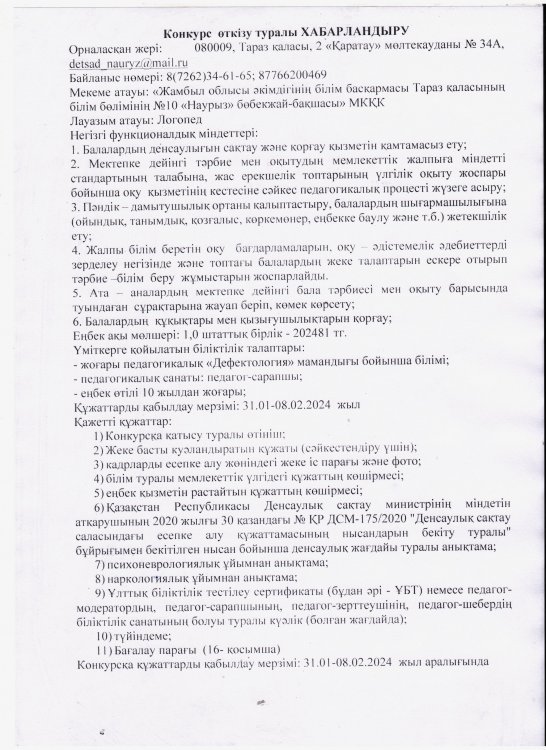 Конкурс өткізу туралы ХАБАРЛАНДЫРУ (31.01-08.02.2024 жыл аралығында)