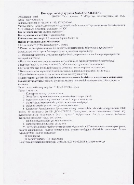 Конкурс өткізу туралы ХАБАРЛАНДЫРУ (31.01-08.02.2024 жыл аралығында)