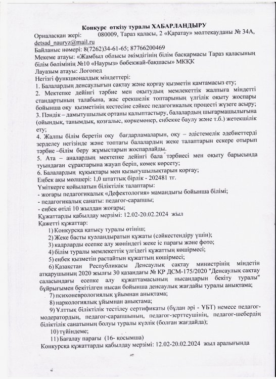 Конкурс өткізу туралы ХАБАРЛАНДЫРУ (12.02-20.02.2024 жыл аралығында)