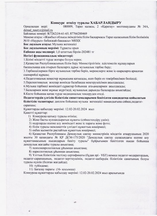 Конкурс өткізу туралы ХАБАРЛАНДЫРУ (12.02-20.02.2024 жыл аралығында)