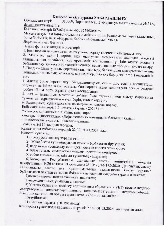 Конкурс өткізу туралы ХАБАРЛАНДЫРУ (22.02-01.03.2024 жыл аралығында)