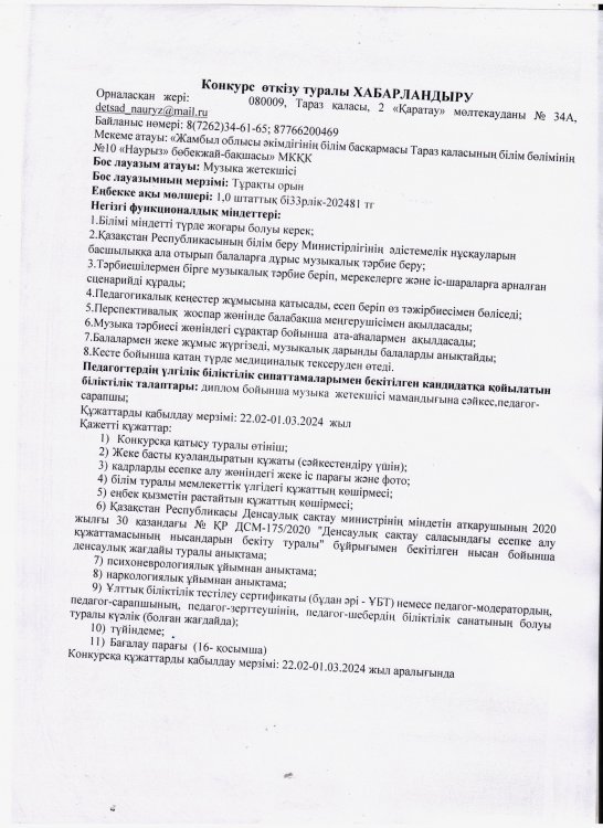 Конкурс өткізу туралы ХАБАРЛАНДЫРУ (22.02-01.03.2024 жыл аралығында)