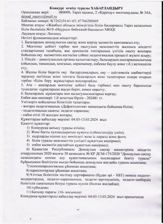 Логопед және музыка жетекшісі лауазымдарына конкурс өткізу туралы ХАБАРЛАНДЫРУ (04.03-13.03.2024 жыл аралығында)