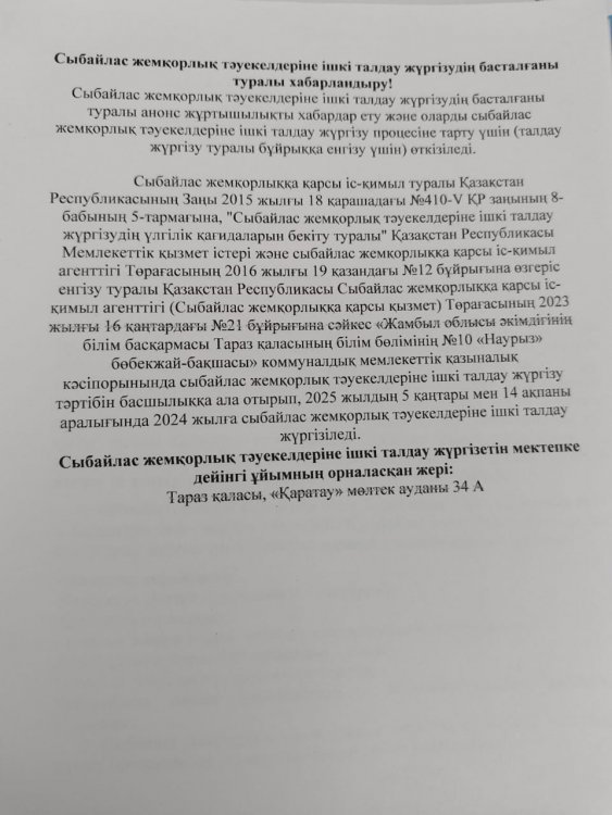 Сыбайлас жемқорлық тәуекелдеріне ішкі талдау жүргізудің басталғаны туралы хабарландыру