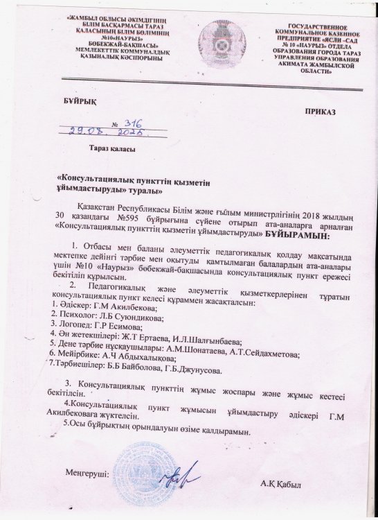 2025-2026 оқу жылында бөбекжай-бақшада мектепке дейінгі ұйыммен қамтылмаған балалар мен ата-аналарға арналған Консультациялық пункт жұмыс жасайды
