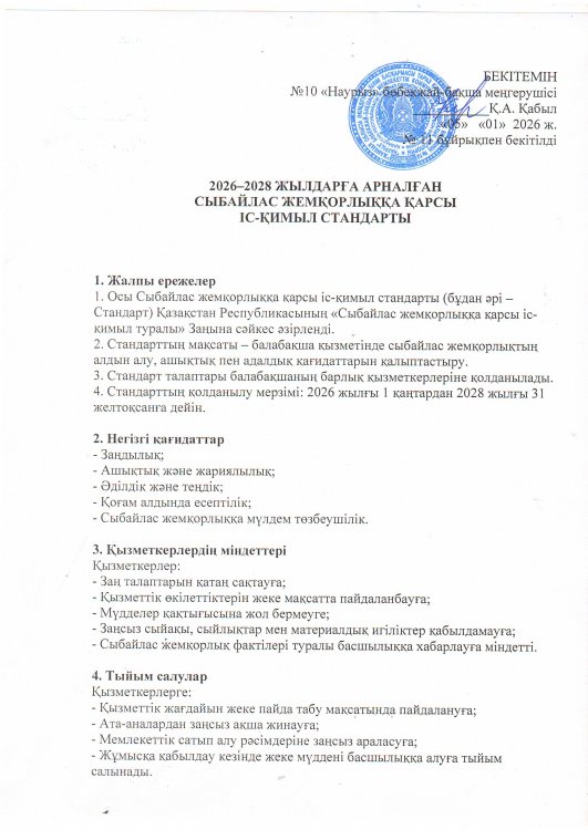 2026-2028 жылдарға арналған Сыйбайлас Жемқорлыққа қарсы іс-қимыл стандартты