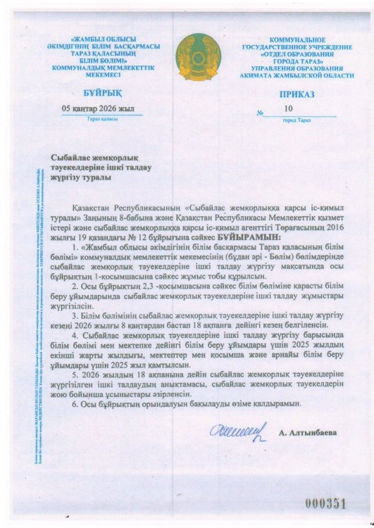 Сыбайлас жемқорлық тәуекелдеріне ішкі талдау жүргізу туралы бұйрық пен жоспар