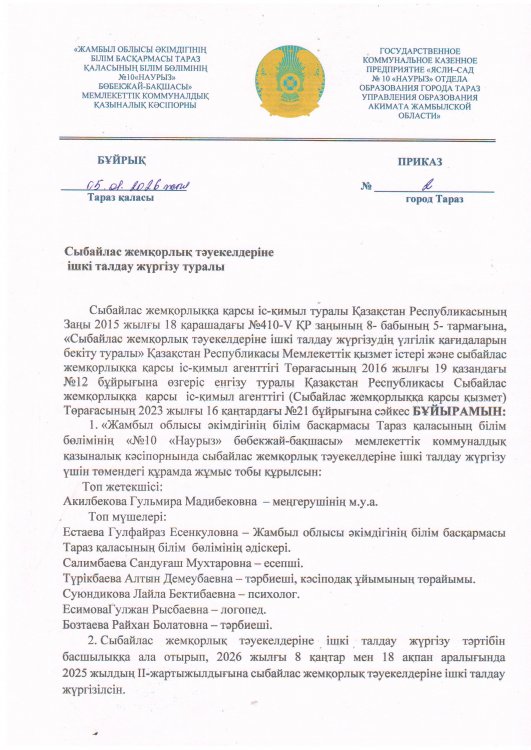 Сыбайлас жемқорлық тәуекелдеріне ішкі талдау жүргізу туралы