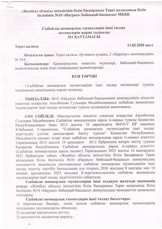 Сыбайлас жемқорлық тәуекелдерін ішкі талдау нәтижелерін жария талқылау ХАТТАМАСЫ