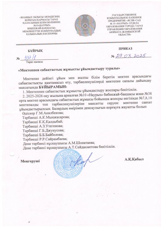 Мектеппен сабақтастық жұмысты ұйымдастыру туралы бұйрық